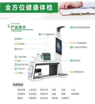 健康体检一体机HW-V7000多功能自助式健康管理一体机